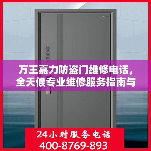 万王嘉力防盗门维修电话，全天候专业维修服务指南与最新攻略