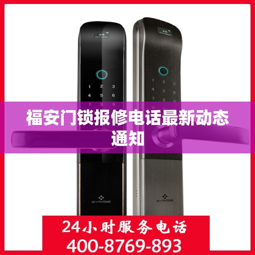 福安门锁报修电话最新动态通知