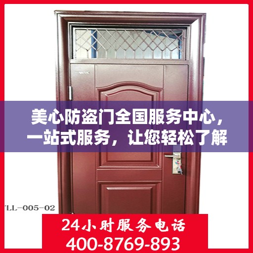 美心防盗门全国服务中心，一站式服务，让您轻松了解无忧！