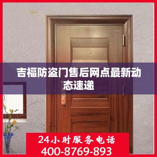 吉福防盗门售后网点最新动态速递