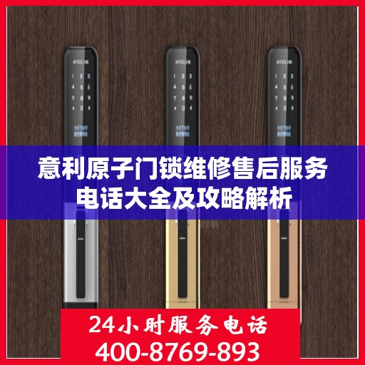 意利原子门锁维修售后服务电话大全及攻略解析