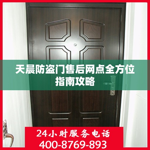天晨防盗门售后网点全方位指南攻略