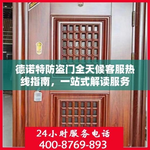 德诺特防盗门全天候客服热线指南，一站式解读服务