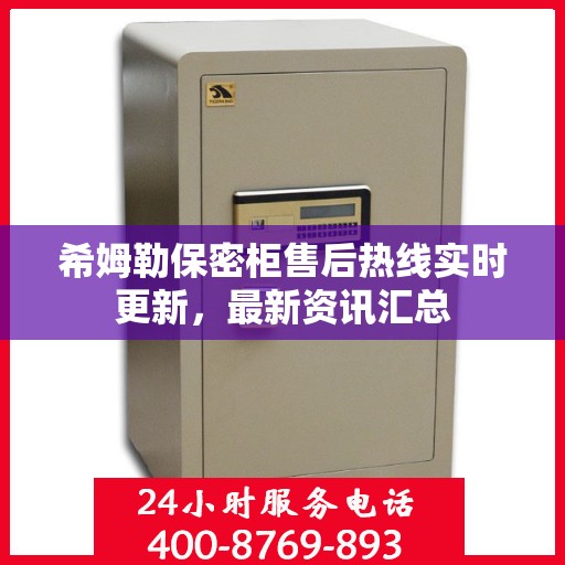 希姆勒保密柜售后热线实时更新，最新资讯汇总
