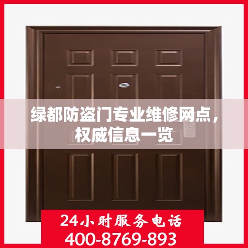 绿都防盗门专业维修网点，权威信息一览