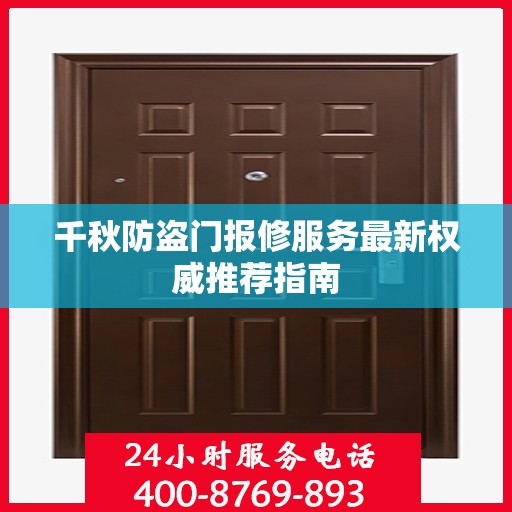 千秋防盗门报修服务最新权威推荐指南