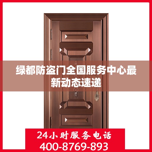 绿都防盗门全国服务中心最新动态速递