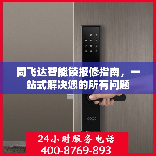 同飞达智能锁报修指南，一站式解决您的所有问题