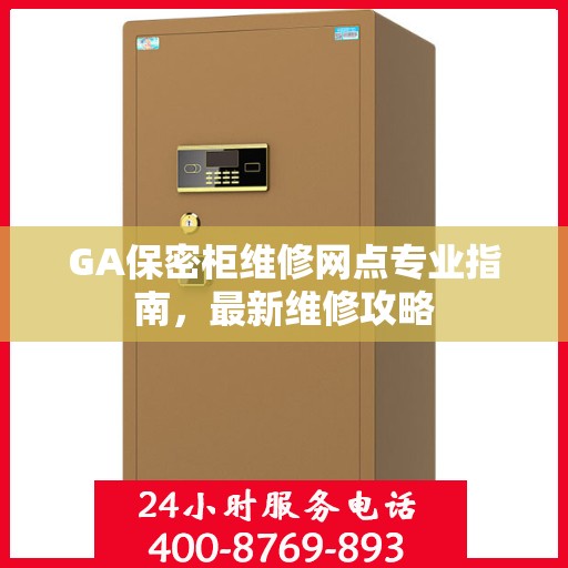 GA保密柜维修网点专业指南，最新维修攻略