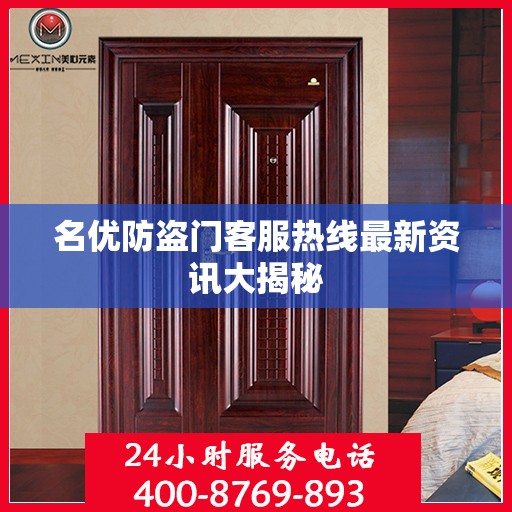 名优防盗门客服热线最新资讯大揭秘