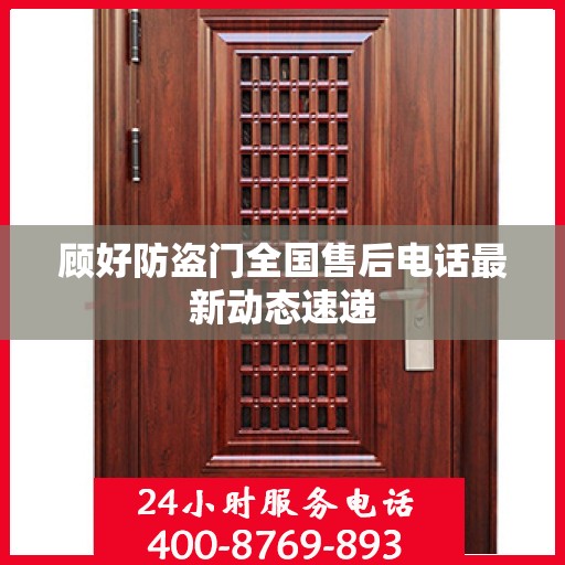 顾好防盗门全国售后电话最新动态速递