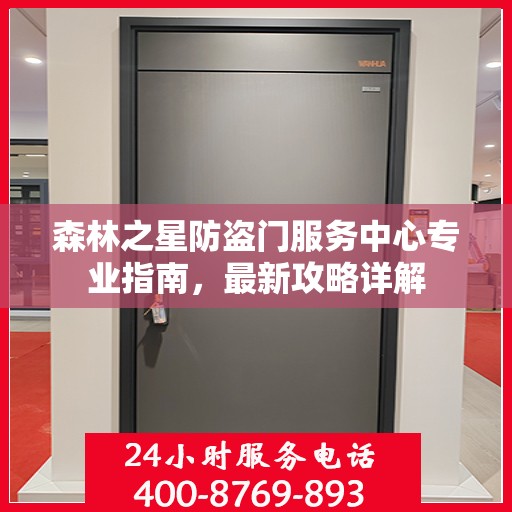 森林之星防盗门服务中心专业指南，最新攻略详解