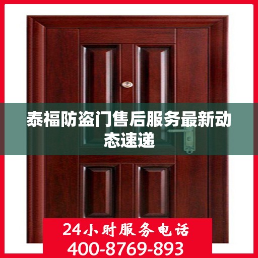 泰福防盗门售后服务最新动态速递