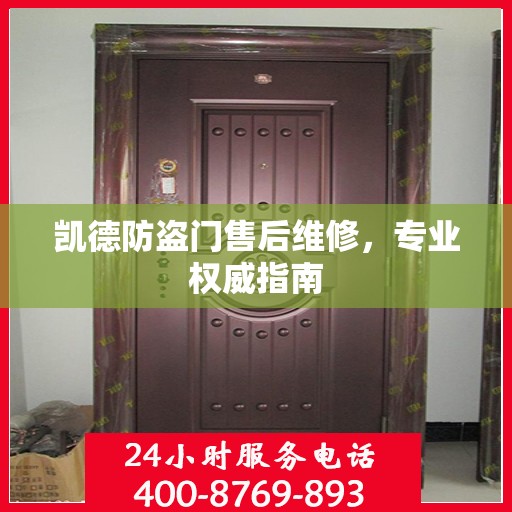 凯德防盗门售后维修，专业权威指南