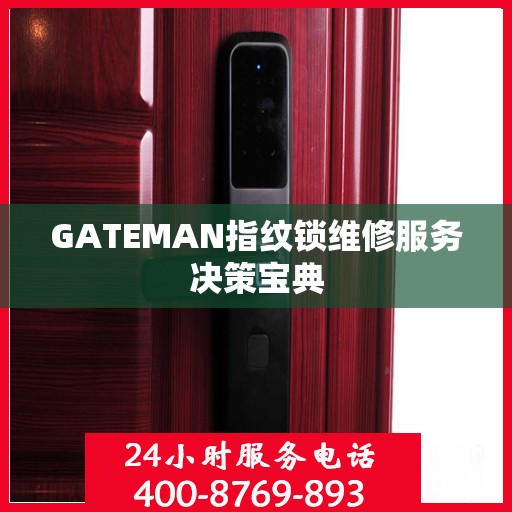 GATEMAN指纹锁维修服务决策宝典