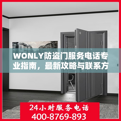 WONLY防盗门服务电话专业指南，最新攻略与联系方式