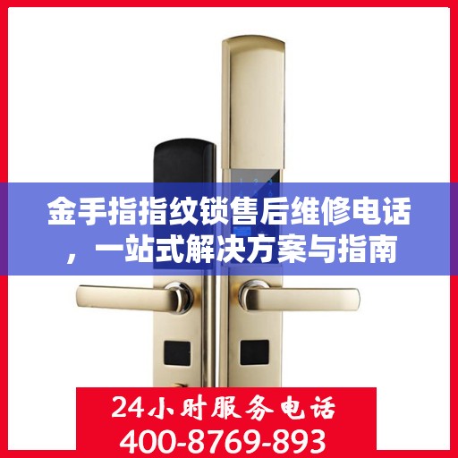 金手指指纹锁售后维修电话，一站式解决方案与指南