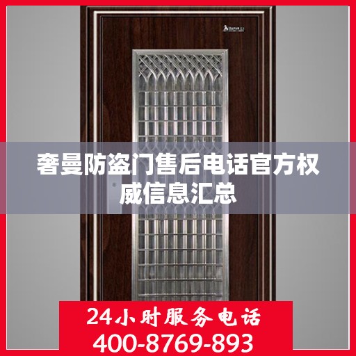 奢曼防盗门售后电话官方权威信息汇总