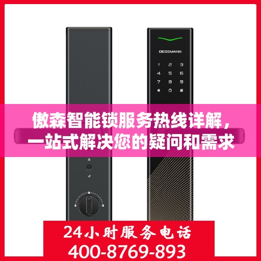 傲森智能锁服务热线详解，一站式解决您的疑问和需求