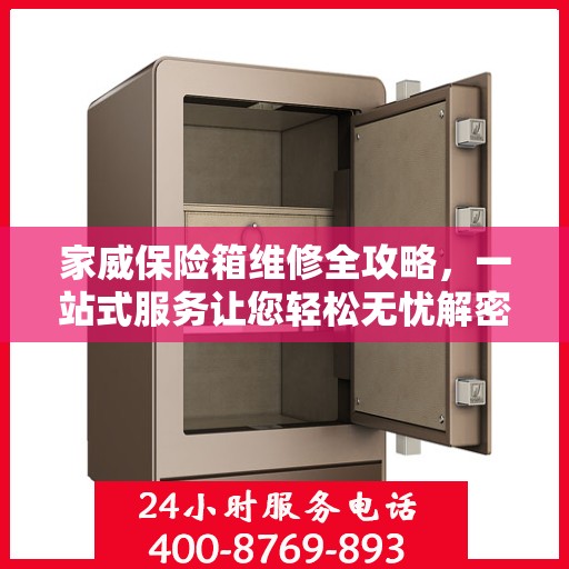 家威保险箱维修全攻略，一站式服务让您轻松无忧解密故障！
