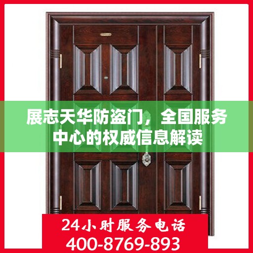 展志天华防盗门，全国服务中心的权威信息解读