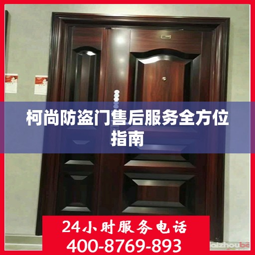柯尚防盗门售后服务全方位指南