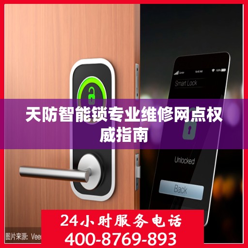 天防智能锁专业维修网点权威指南