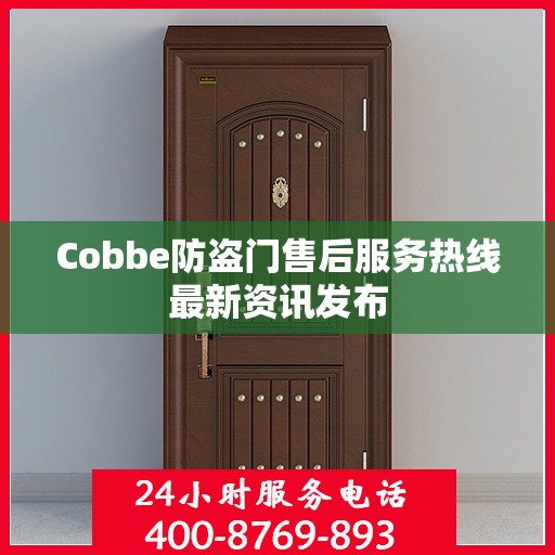 Cobbe防盗门售后服务热线最新资讯发布