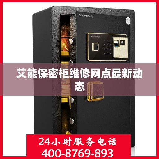 艾能保密柜维修网点最新动态