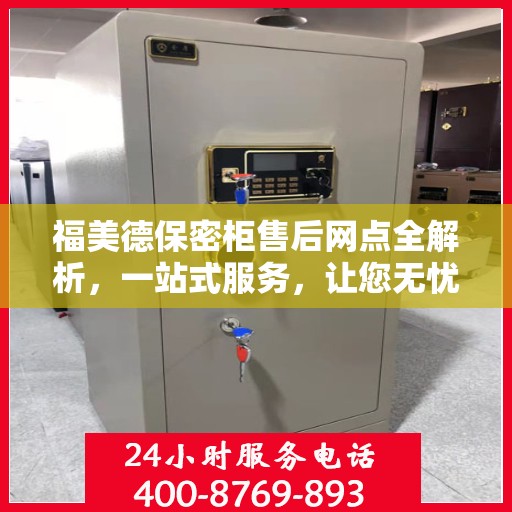 福美德保密柜售后网点全解析，一站式服务，让您无忧购物