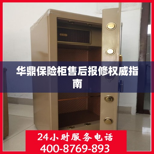 华鼎保险柜售后报修权威指南