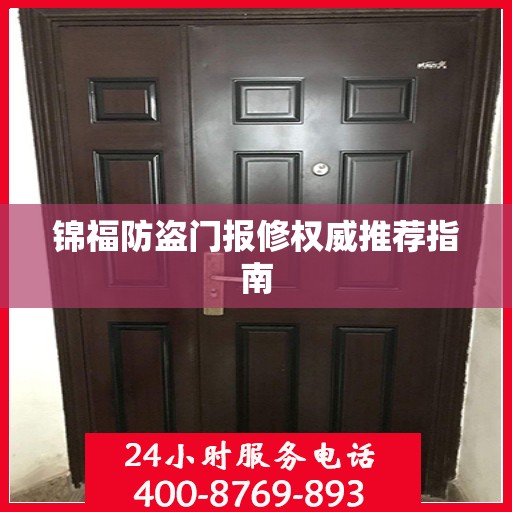 锦福防盗门报修权威推荐指南