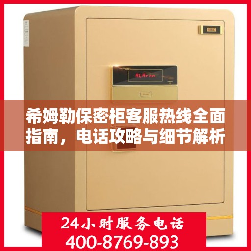 希姆勒保密柜客服热线全面指南，电话攻略与细节解析