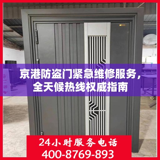 京港防盗门紧急维修服务，全天候热线权威指南