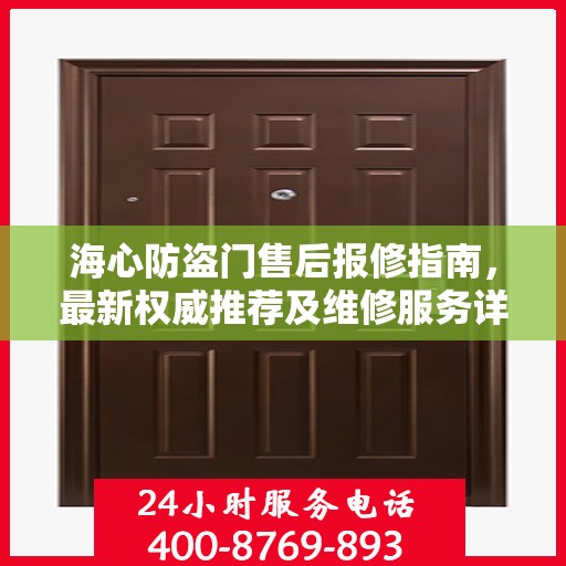 海心防盗门售后报修指南，最新权威推荐及维修服务详解
