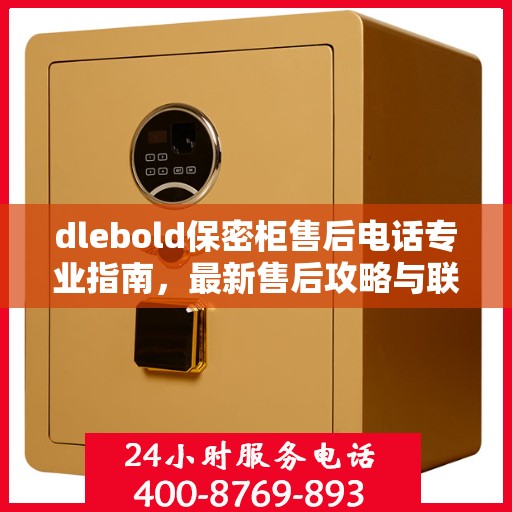 dlebold保密柜售后电话专业指南，最新售后攻略与联系方式