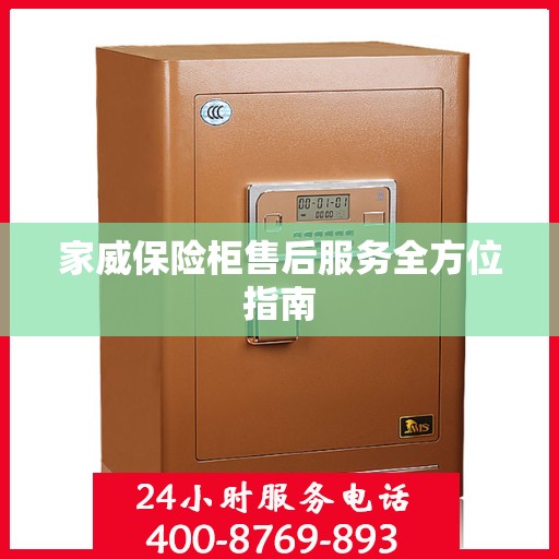 家威保险柜售后服务全方位指南