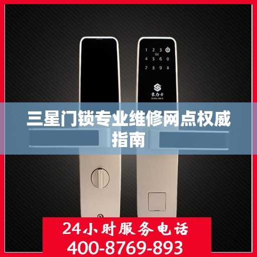 三星门锁专业维修网点权威指南