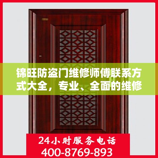 锦旺防盗门维修师傅联系方式大全，专业、全面的维修攻略与电话指南