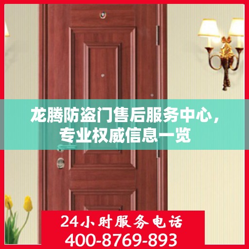 龙腾防盗门售后服务中心，专业权威信息一览
