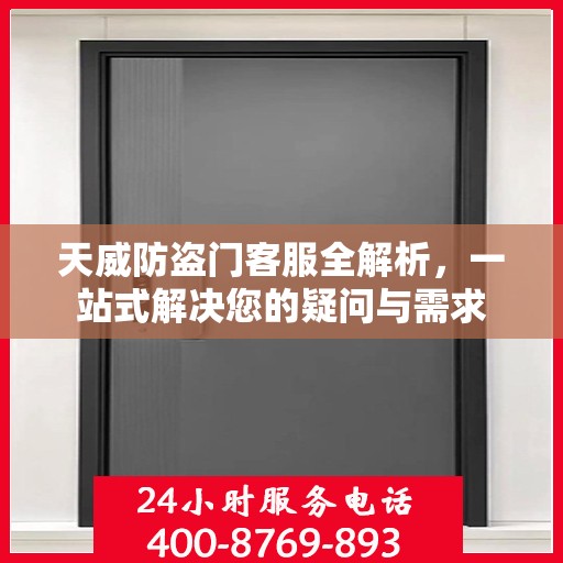 天威防盗门客服全解析，一站式解决您的疑问与需求