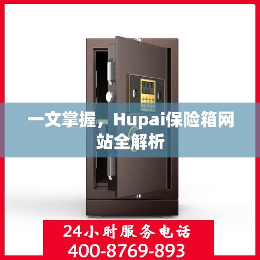 一文掌握，Hupai保险箱网站全解析