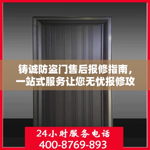铸诚防盗门售后报修指南，一站式服务让您无忧报修攻略