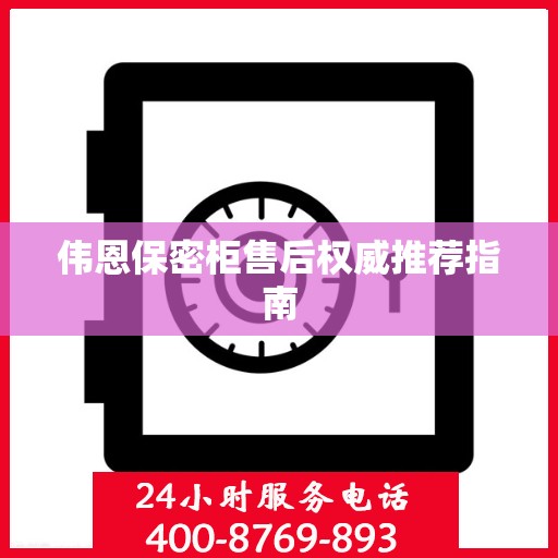 伟恩保密柜售后权威推荐指南