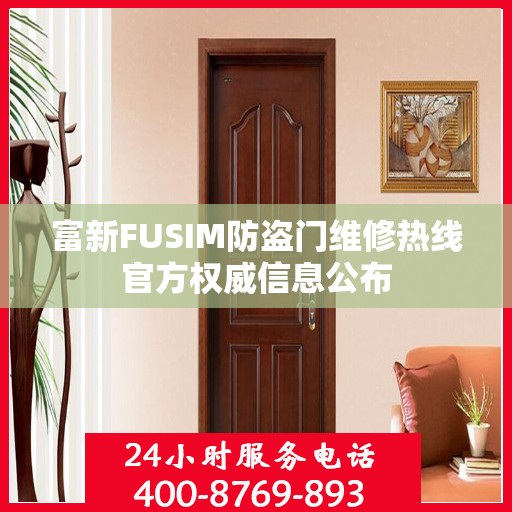 富新FUSIM防盗门维修热线官方权威信息公布