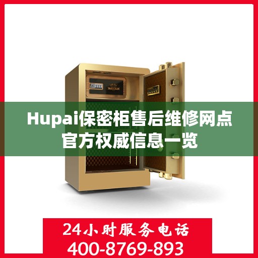 Hupai保密柜售后维修网点官方权威信息一览