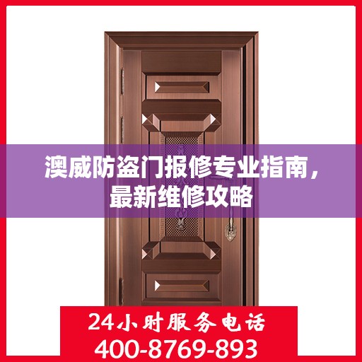 澳威防盗门报修专业指南，最新维修攻略