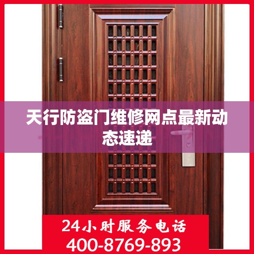 天行防盗门维修网点最新动态速递