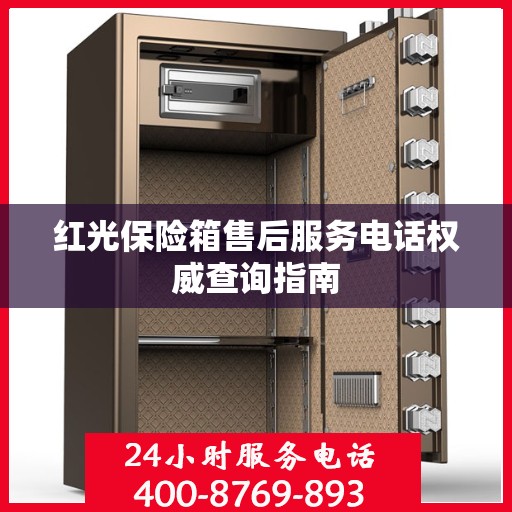 红光保险箱售后服务电话权威查询指南