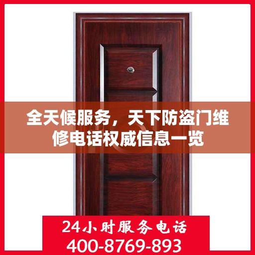 全天候服务，天下防盗门维修电话权威信息一览